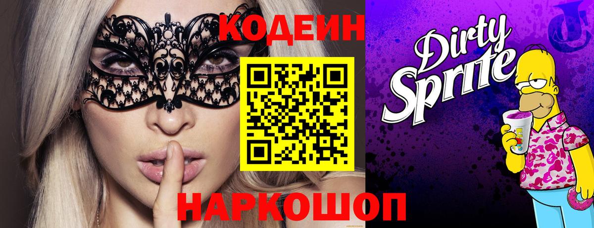Codein напиток Lean (лин)  Вход с VPN  Топки 